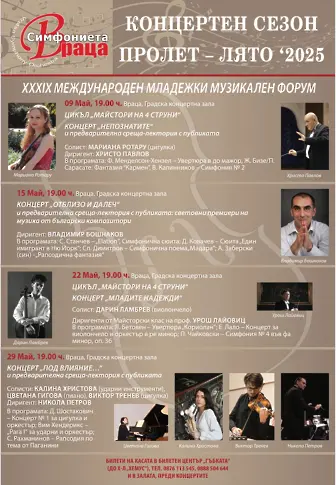 Започва Младежкият музикален форум във Враца