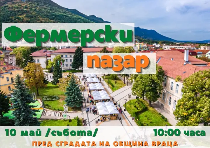 Елате на Фермерски пазар във Враца на 10 май !