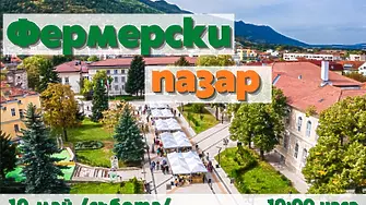 Елате на Фермерски пазар във Враца на 10 май !
