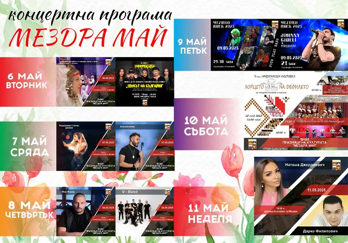 На Гергьовден официално ще бъдат открити традиционните Празници на културата "Мездра-май"