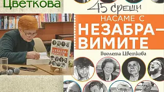 Виолета Цветкова представя в Плевен книгата „Насаме с незабравимите – 45 срещи“
