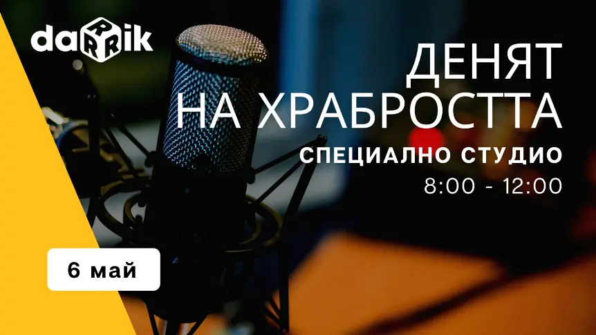 Дарик радио с 4-часово специално студио за Деня на храбростта и Гергьовден