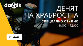 Дарик радио с 4-часово специално студио за Деня на храбростта и Гергьовден