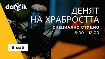 Дарик радио с 4-часово специално студио за Деня на храбростта и Гергьовден