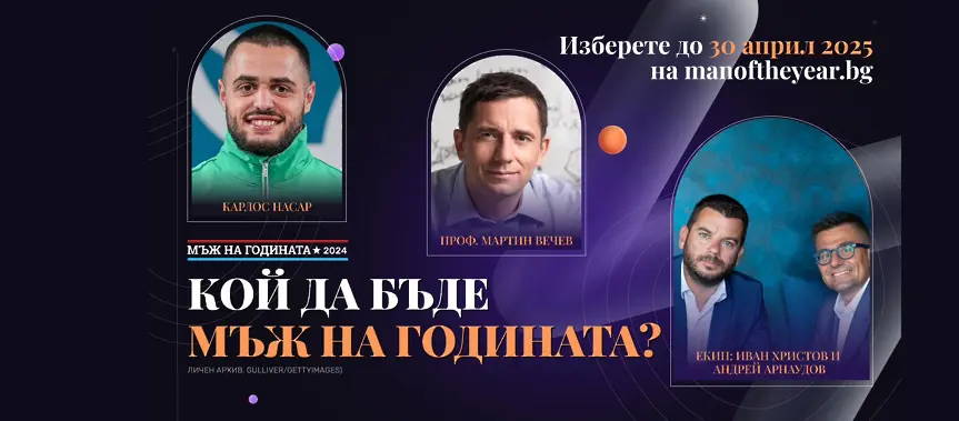 Гласувай за “Мъж на годината 2024”! Борбата за приза продължава до 11 май