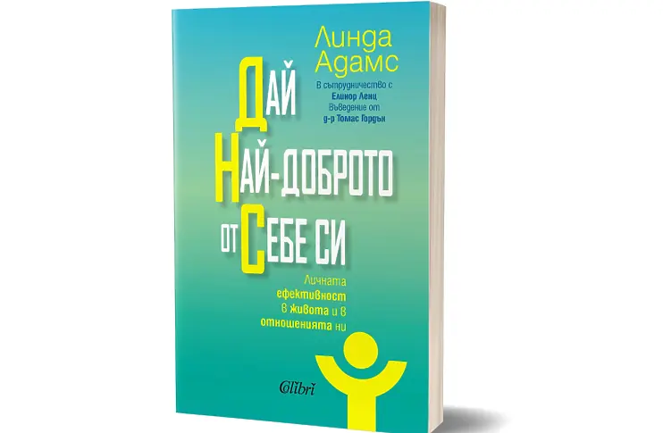 „Дай най-доброто от себе си” от Линда Адамс в наличност от 2 май