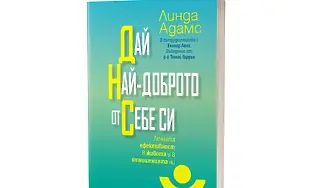 „Дай най-доброто от себе си” от Линда Адамс в наличност от 2 май