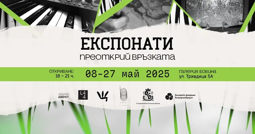 “Експонати”: Изложба, която възстановява изгубената връзка между човека и природата