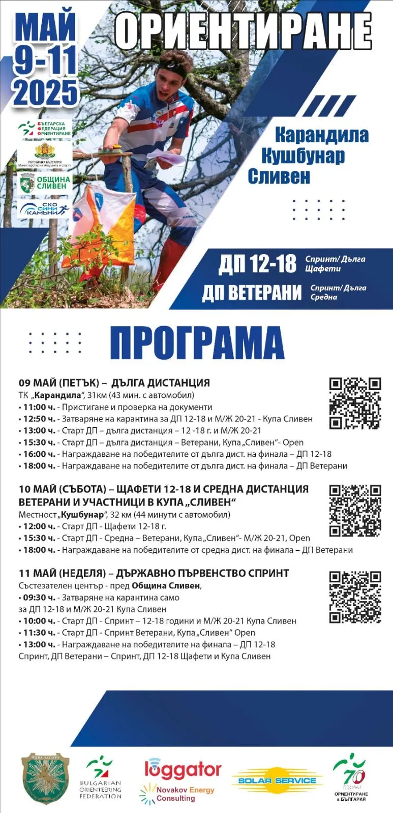 Сливен домакинства на Държавното първенство по ориентиране
