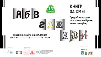 Кампанията „Книги за смет“ пристига този уикенд в Карлово и Пловдив с еко кауза и подарък книга