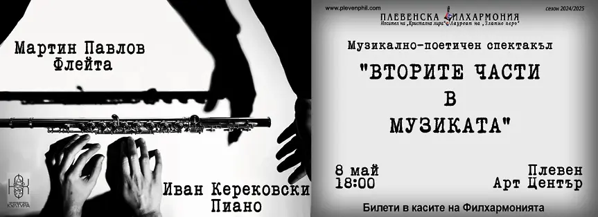 Иван Керековски – пиано и Мартин Павлов - флейта представят музикално-поетичния спектакъл "Вторите части в музиката”