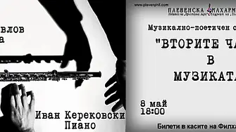 Иван Керековски – пиано и Мартин Павлов - флейта представят музикално-поетичния спектакъл "Вторите части в музиката”