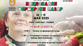 На 10 и 11 май: Първи национален фермерски пазар представя в Плевен вкуса на традицията