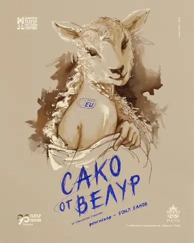 „Сако от велур“ се завръща на Габровска сцена