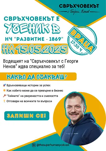 Врачанското читалище „Развитие – 1869“ кани на среща с Георги Ненов на 15 май