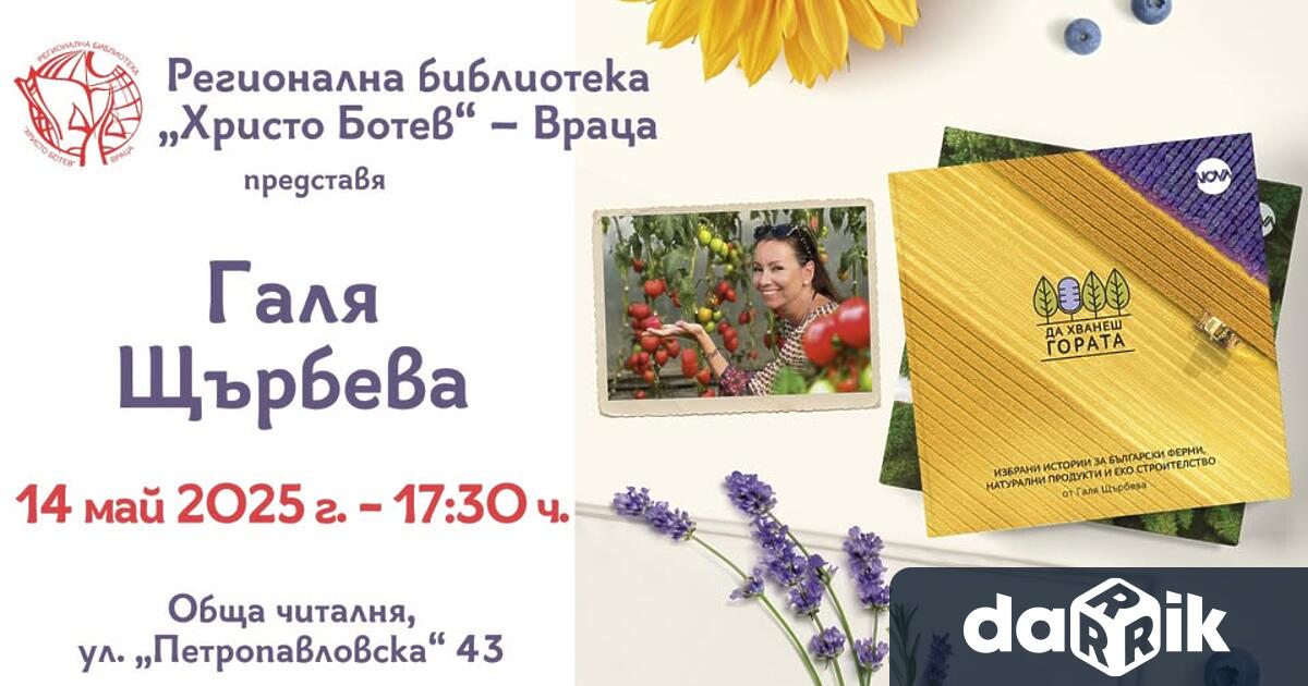 Регионална библиотека Христо Ботев представя журналистката Галя Щърбева в рамките