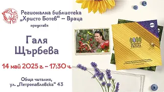 Галя Щърбева представя книгите си във Враца 
