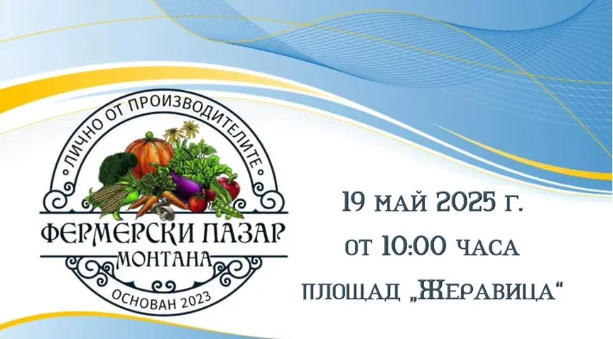 Фермерски пазар организира Община Монтана