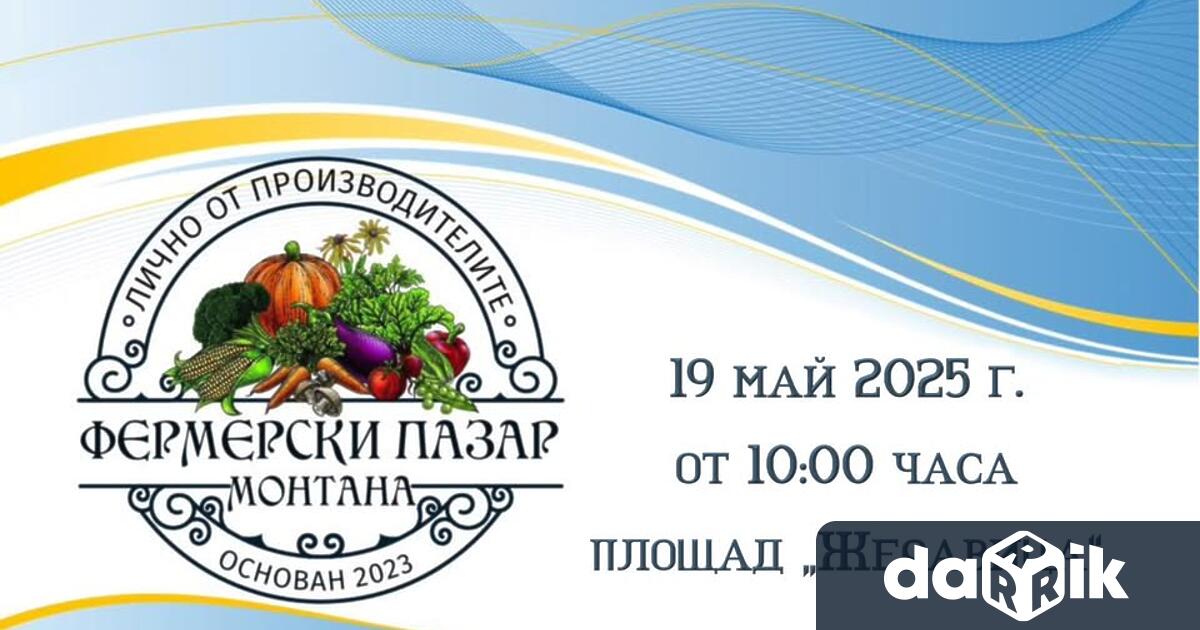 На 19 ти май понеделник жителите и гостите на Монтана могат