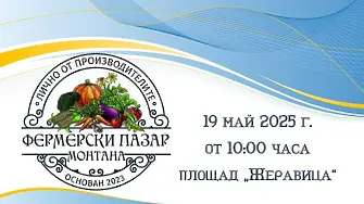 Фермерски пазар организира Община Монтана