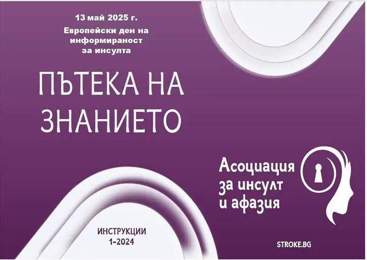 Пътека на знанието ще дава информация за инсулта във Враца