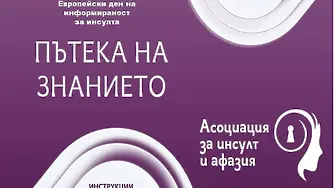 Пътека на знанието ще дава  информация за инсулта във Враца