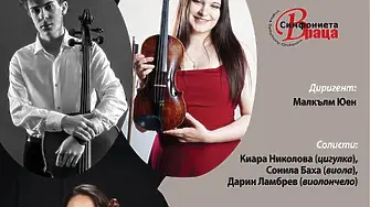  Концерт „В БЪДЕЩЕ ВРЕМЕ“ - солисти: Киара Николова (цигулка), Сонила Баха (виола), Дарин Ламбрев (виолончело)