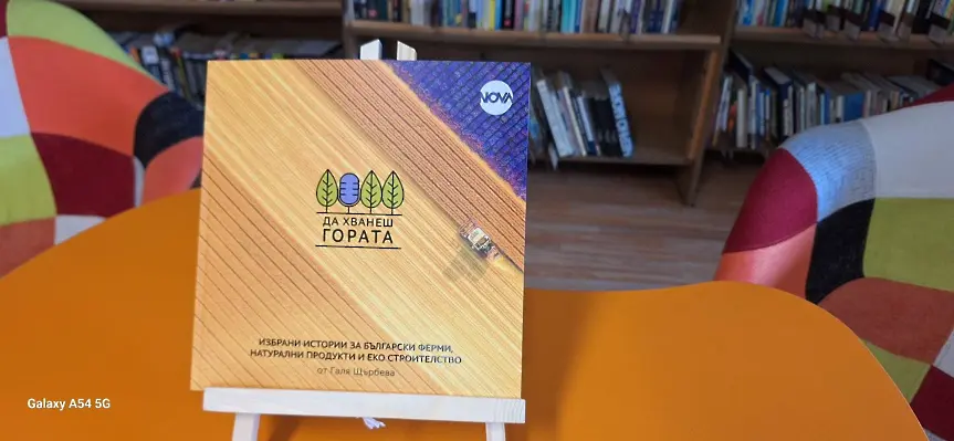 Галя Щърбева: „Да хванеш гората“ стана катализатор на промени