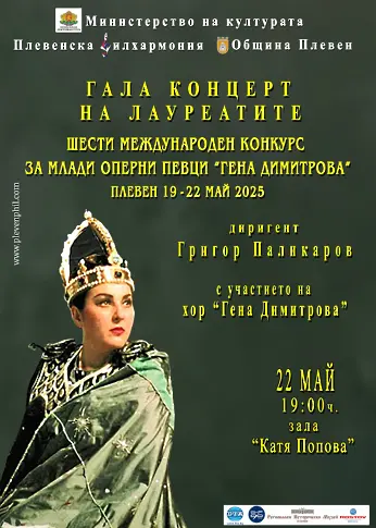 Започва Международният конкурс за млади оперни певци „Гена Димитрова“