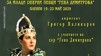 Започва Международният конкурс за млади оперни певци „Гена Димитрова“
