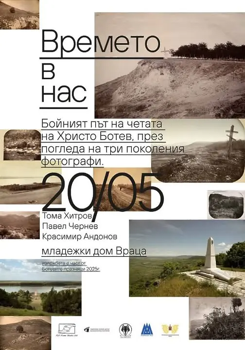 Изложба "Времето в нас" представя бойния път на Ботевата чета през погледа на три поколения фотографи