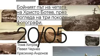 Изложба "Времето в нас" представя бойния път на Ботевата чета през погледа на три поколения фотографи