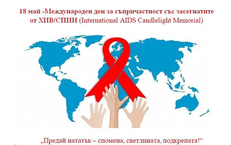 Във Враца вечерно бдение за жертвите от СПИН със свещи