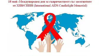 Във Враца  вечерно бдение за жертвите от СПИН със свещи