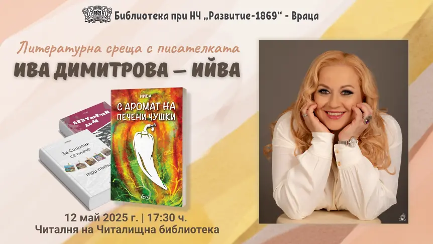 Среща с писателката Ива Димитрова - Ийва и представяне на романа й "С аромат на печени чушки"