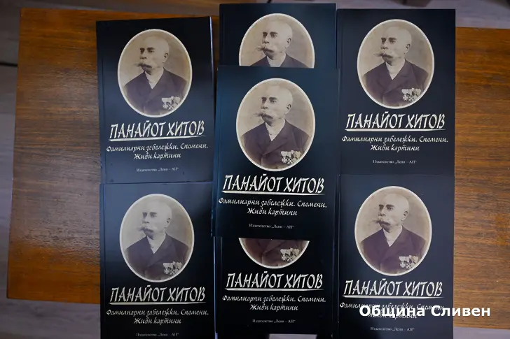 Представиха второ, допълнено издание на спомените на Панайот Хитов