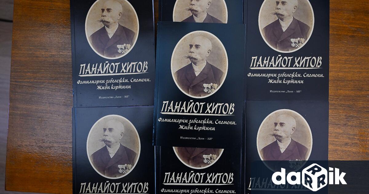 В Сливен бе представена книгата Панайот Хитов Фамилиарни забележки Спомени