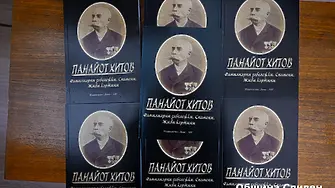 Представиха второ, допълнено издание на спомените на Панайот Хитов