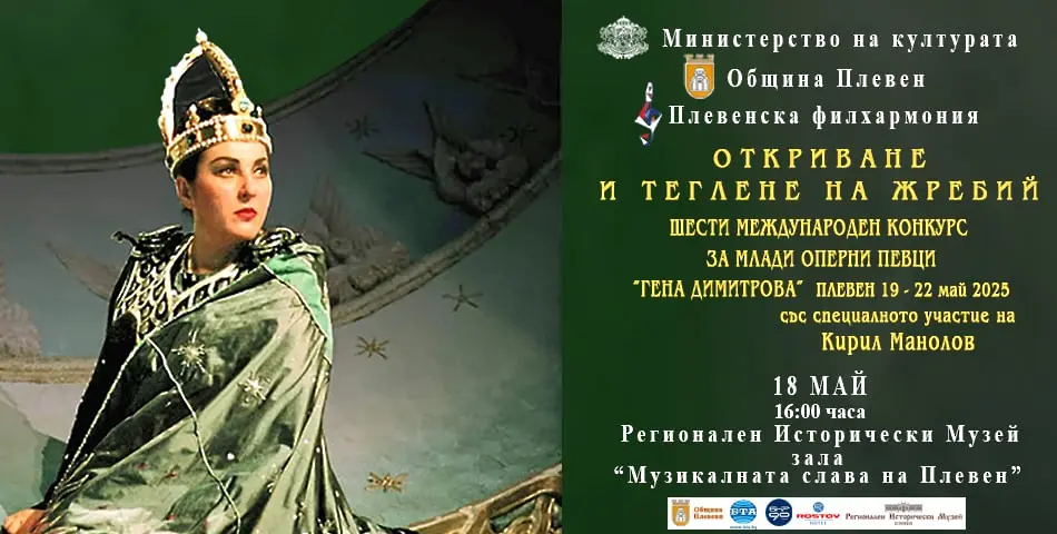 Шести международен конкурс за млади оперни певци „Гена Димитрова“ ще се проведе в Плевен