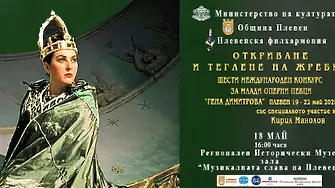 Шести международен конкурс за млади оперни певци „Гена Димитрова“ ще се проведе в Плевен