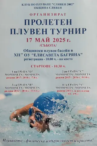 Организират пролетен плувен турнир в Сливен