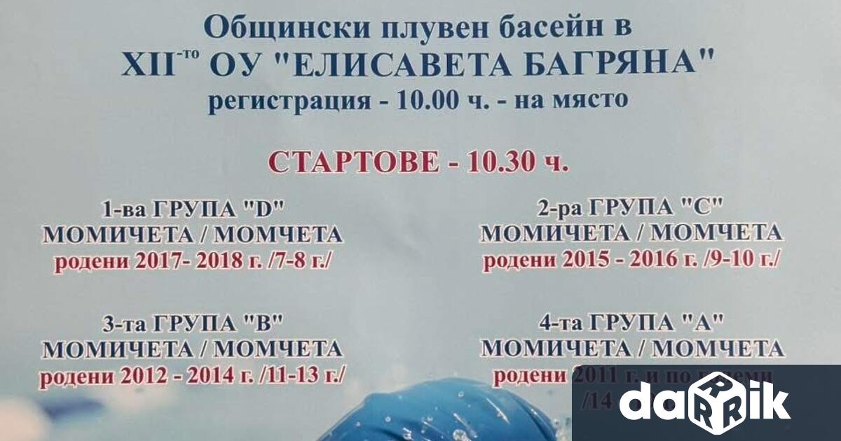Пролетен плувен турнир ще се проведе тази събота 17 май