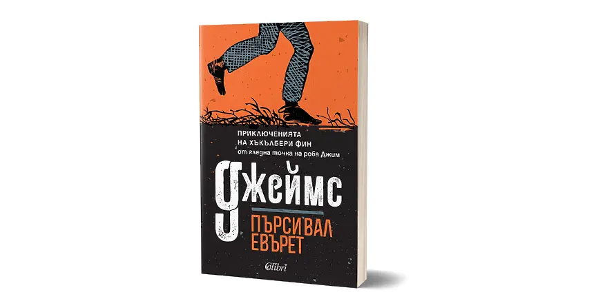 Романът явление „Джеймс” спечели и награда „Пулицър”