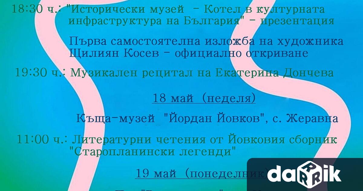 Музейните експозиции към Исторически музей – Котел в общинския град