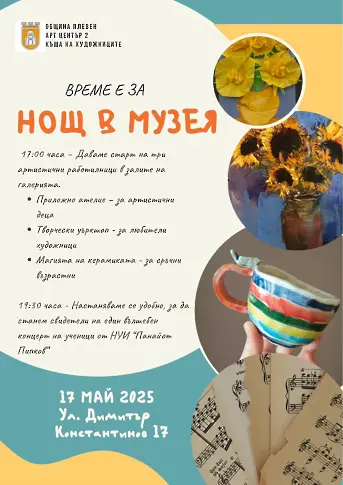  Програма за Нощ в музеите и галериите в Плевен на 17 май 2025 година, събота 