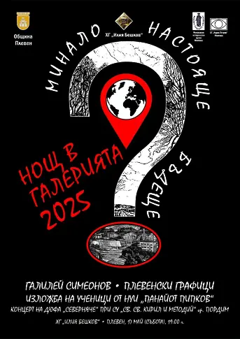  Програма за Нощ в музеите и галериите в Плевен на 17 май 2025 година, събота 