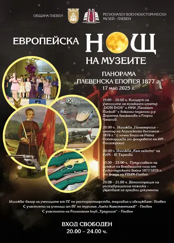 Програма за Нощ в музеите и галериите в Плевен на 17 май 2025 г., събота