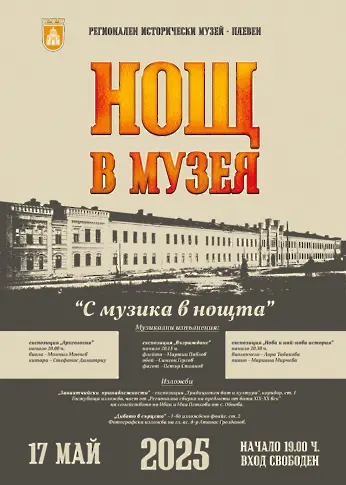  Програма за Нощ в музеите и галериите в Плевен на 17 май 2025 година, събота 