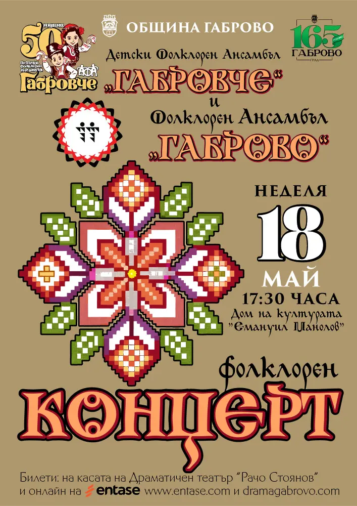 Детски фолклорен ансамбъл „Габровче“ и Фолклорен ансамбъл „Габрово“ с общ концерт на 18 май