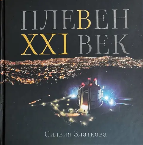 Излезе от печат нова книга за Плевен - „Плевен в XXI век“